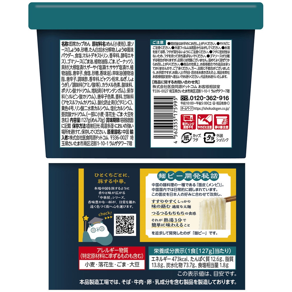 中華房 麺ピー まろゴマ味 1セット(127g×4個) 医食同源ドットコム