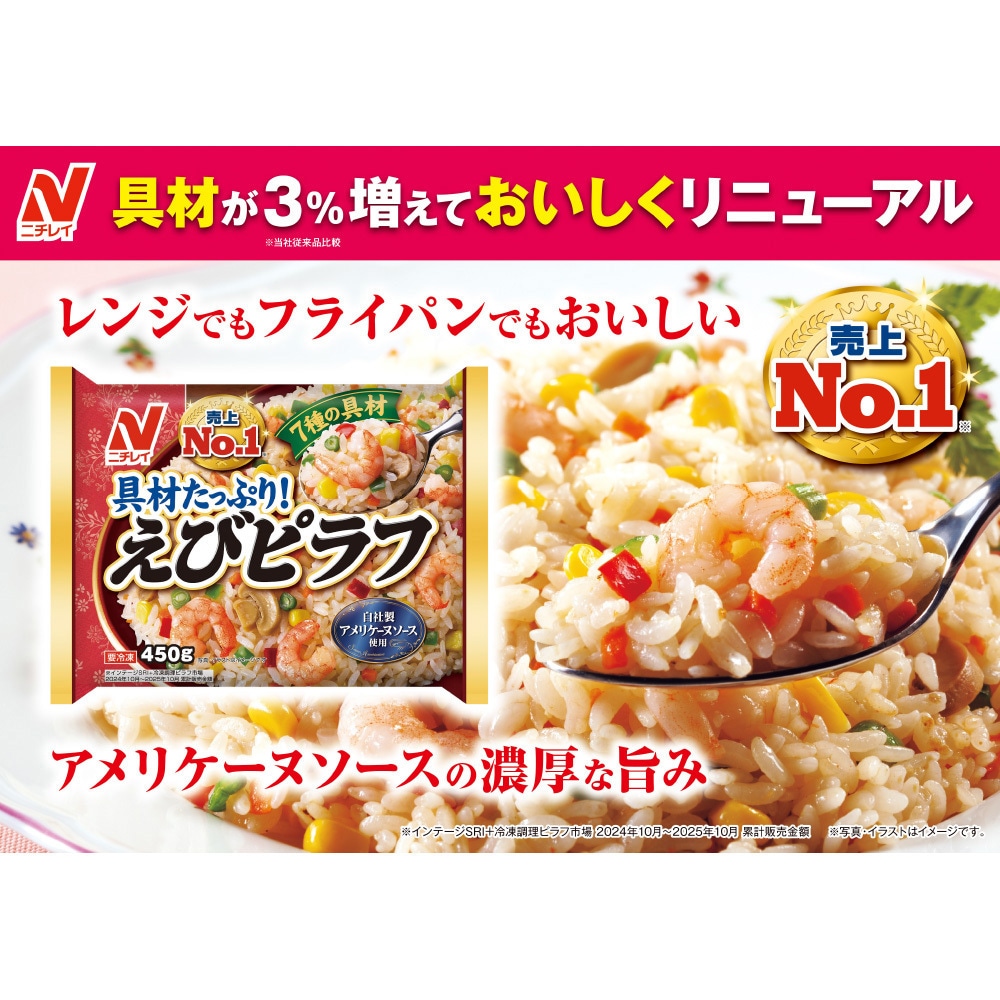 冷凍]えびピラフ 1セット(450g×3袋) ニチレイフーズ 【通販モノタロウ】