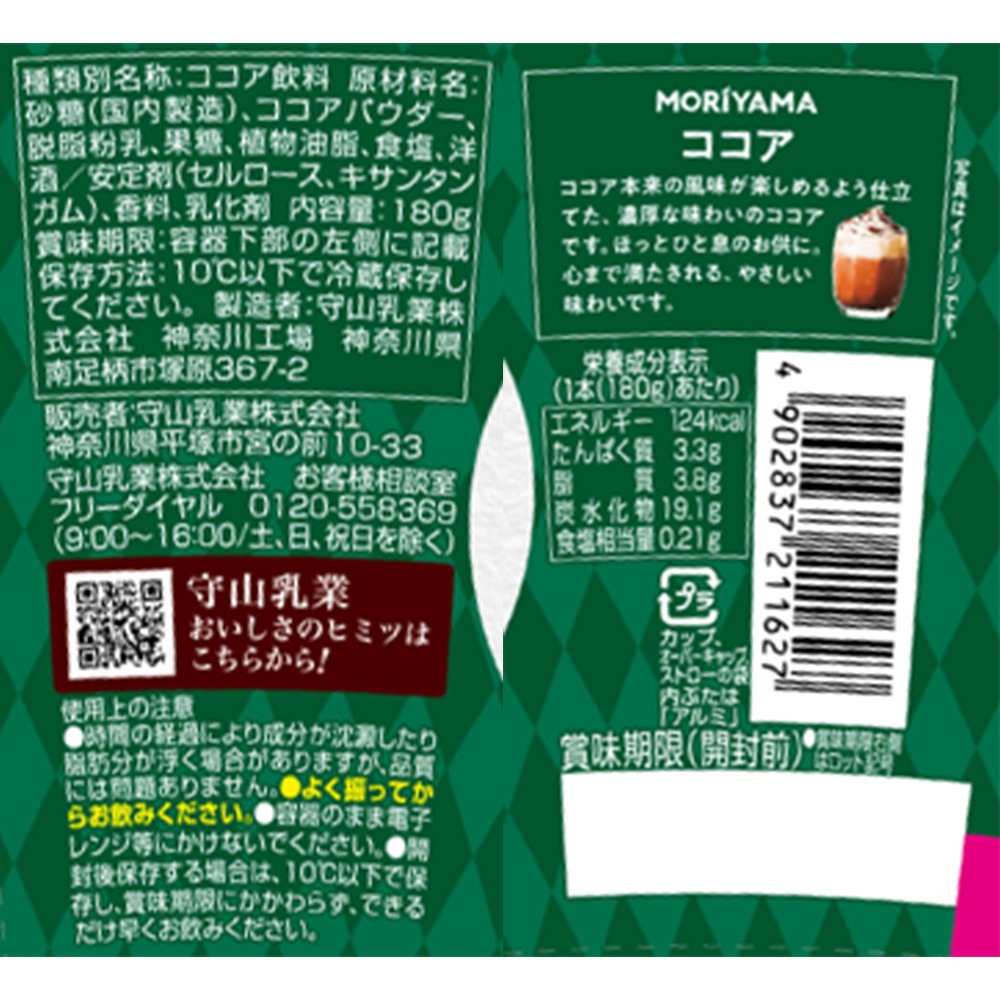 冷蔵]POKECAFE ココア 1セット(180g×6本) 守山乳業 【通販モノタロウ】