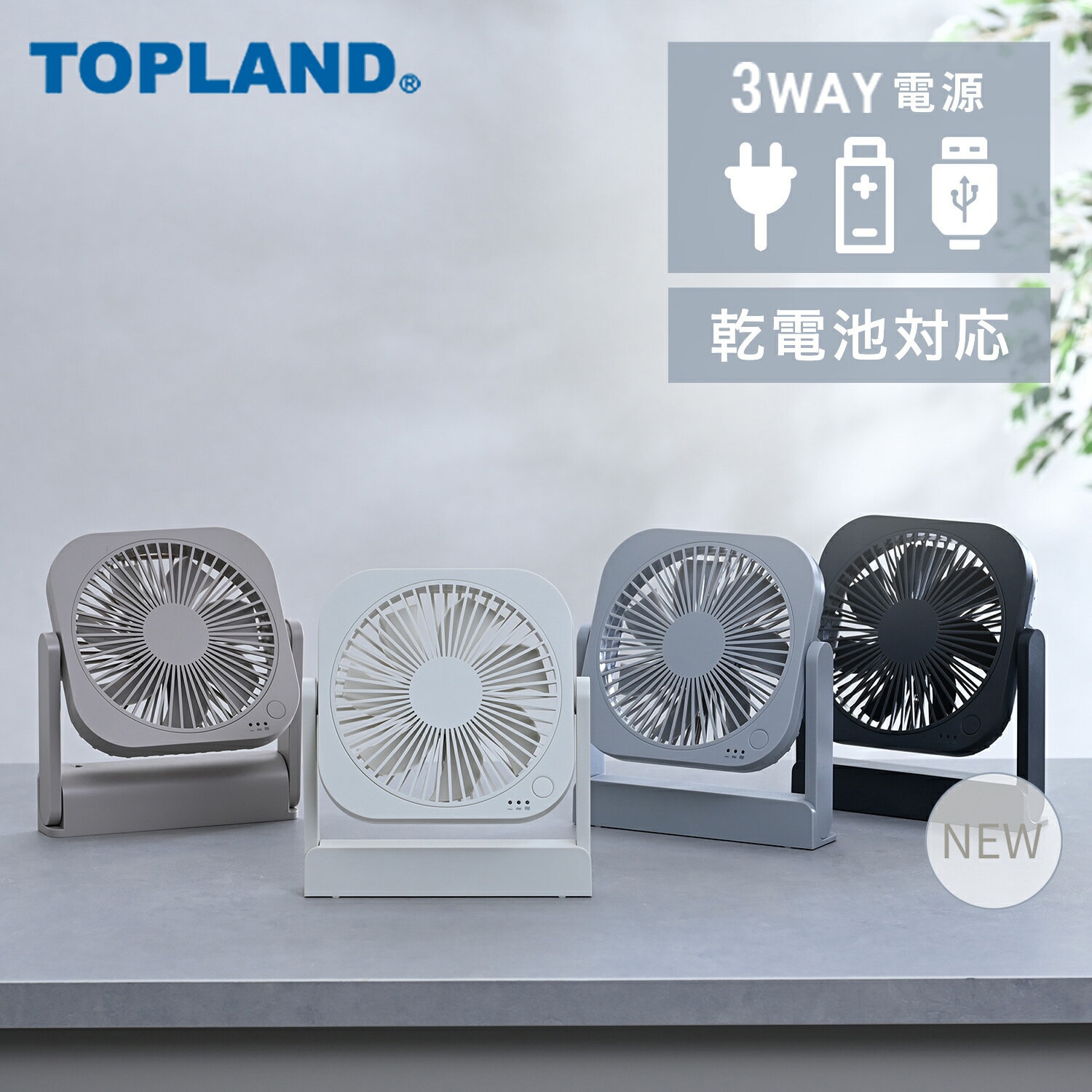 YT-DF25IV デスクファン TOPLAND 風量調整3段階(弱・中・強) 羽根枚数7