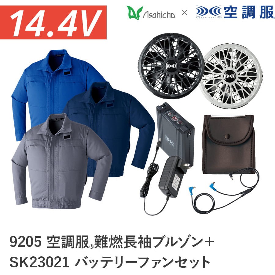 9205+SK23021 空調服フルセット難燃長袖ブルゾン 9205 SK23021
