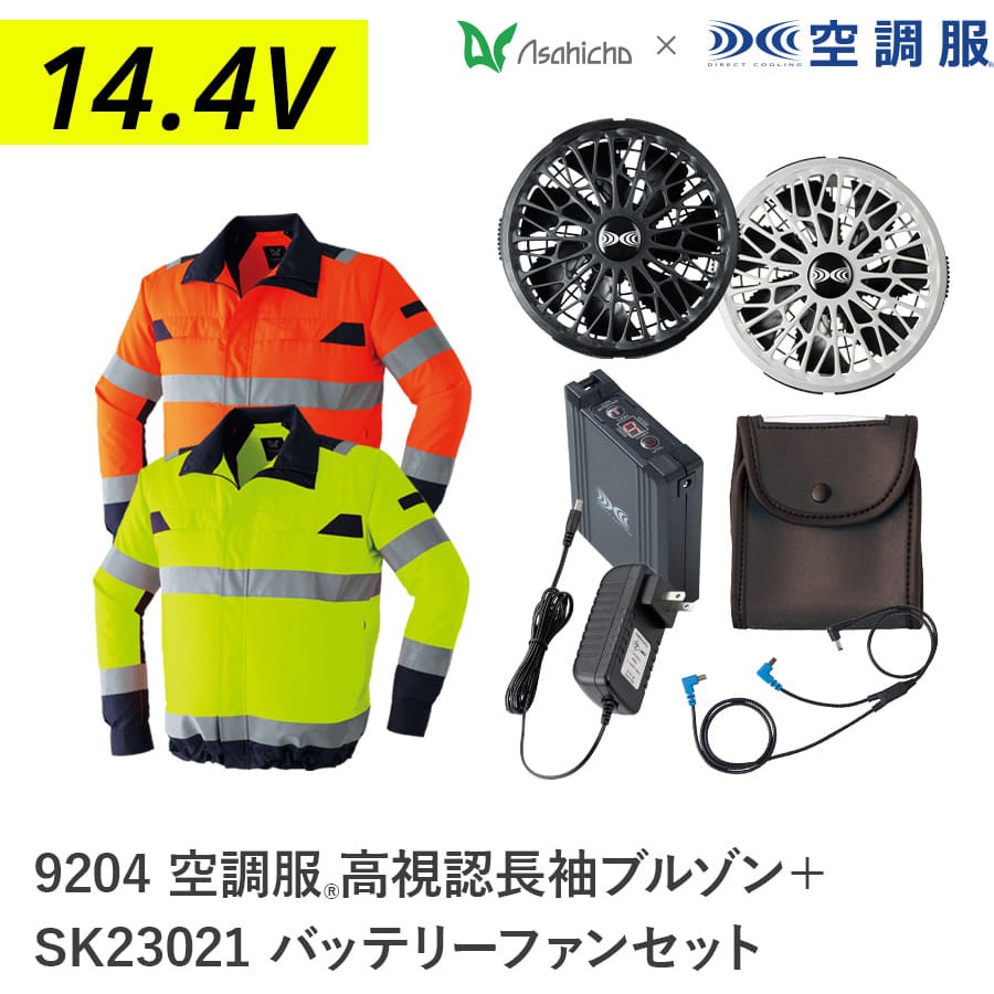 9204+SK23021 空調服フルセット高視認長袖ブルゾン 9204 SK23021