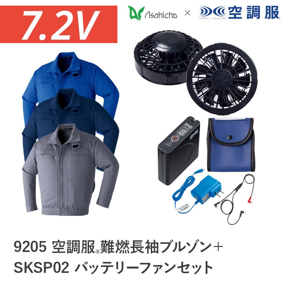 9205+SKSP02 空調服フルセット難燃長袖ブルゾン 9205 SKSP02 Asahicho