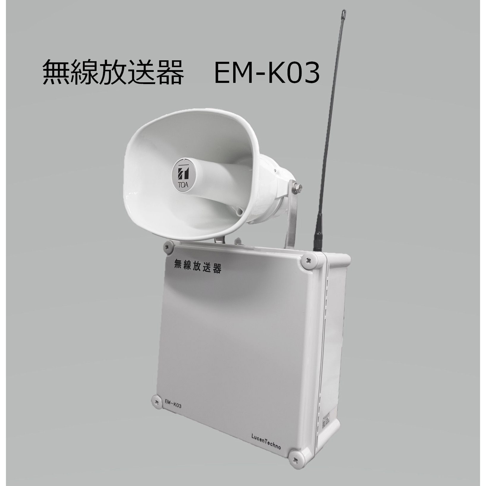 EM-K03AT 無線放送器 松栄電子工業 トランペットスピーカー仕様 【通販 