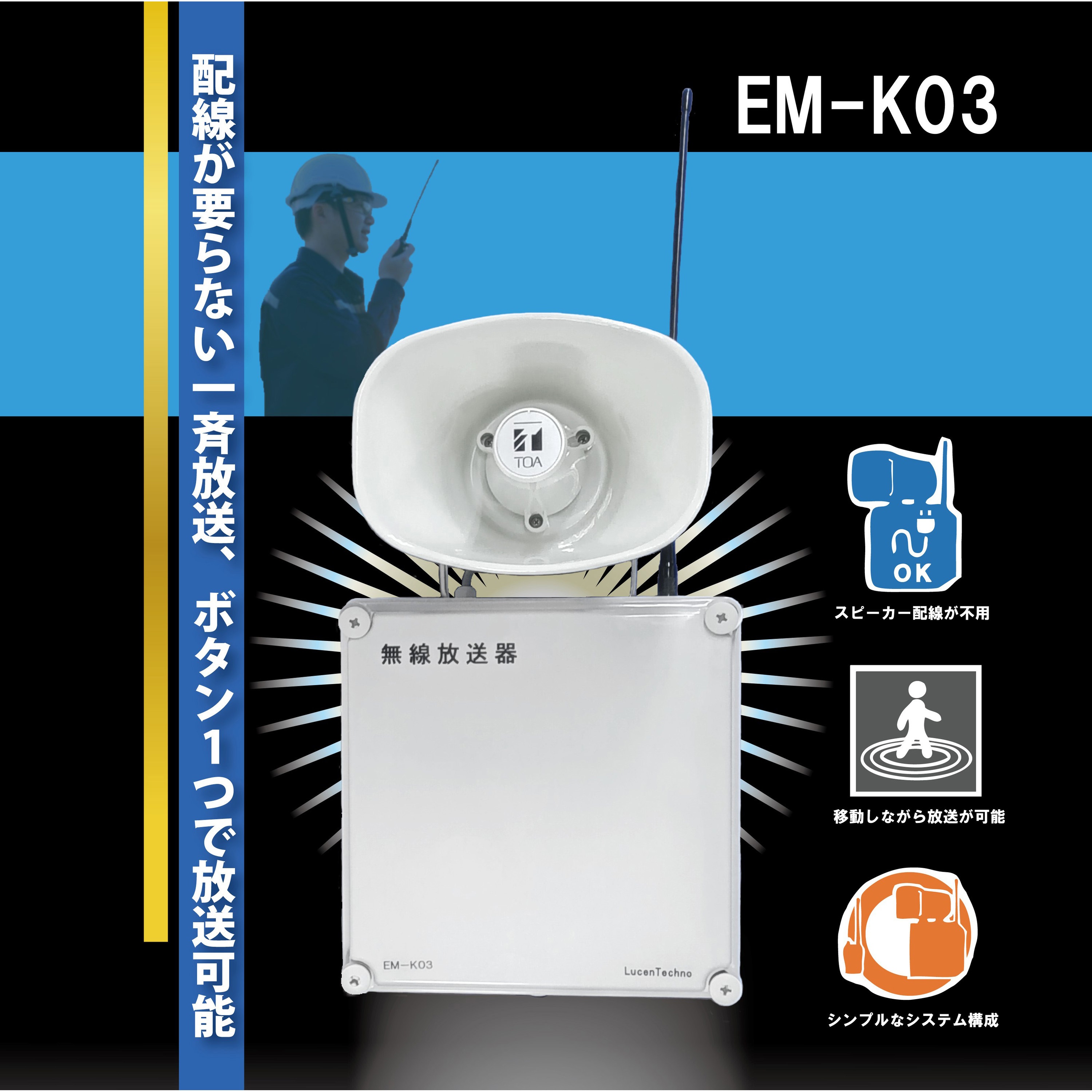 EM-K03AT 無線放送器 松栄電子工業 トランペットスピーカー仕様 【通販 