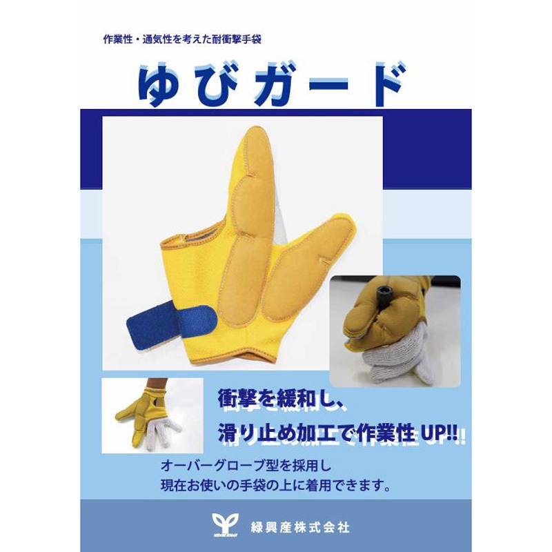 sa-30 耐衝撃手袋 ゆびガード 指先保護具 緑興産 サイズL 1個 sa-30