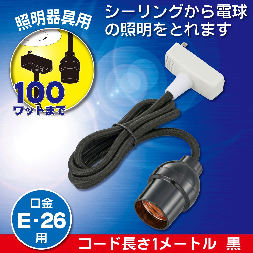 HS-L26CL/K コード付ソケット 引掛シーリング E26用 黒 1個 オーム電機