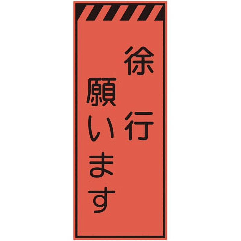 CPF-520 プリズム蛍光高輝度反射看板(オレンジ) 仙台銘板 徐行願います 高さ1400mm幅550mm  CPF-520