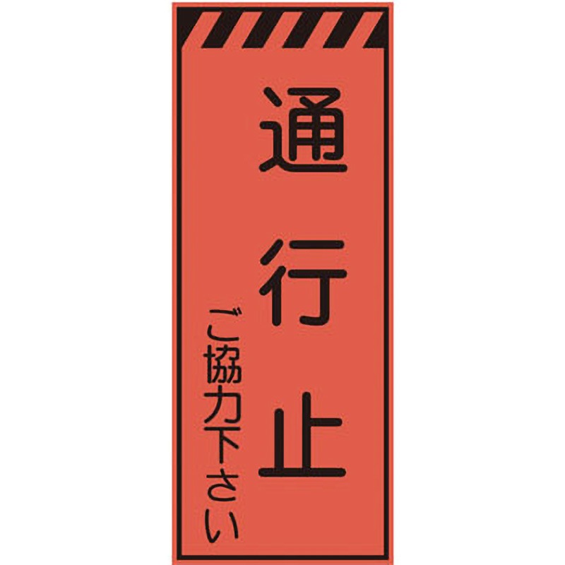 CPF-522 プリズム蛍光高輝度反射看板(オレンジ) 仙台銘板 通行止ご協力下さい 高さ1400mm幅550mm  CPF-522