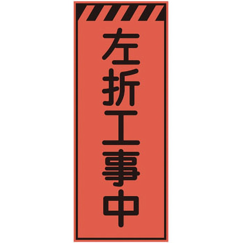 CPF-543 プリズム蛍光高輝度反射看板(オレンジ) 仙台銘板 左折工事中 高さ1400mm幅550mm  CPF-543 8,598円
