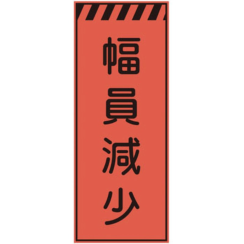 CPF-550 プリズム蛍光高輝度反射看板(オレンジ) 仙台銘板 幅員減少 高