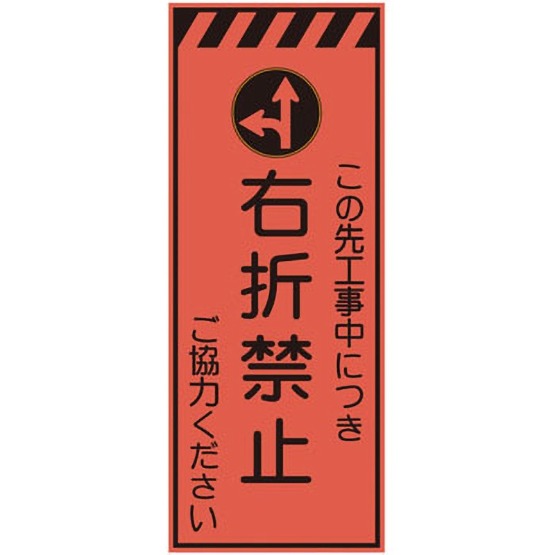 CPF-552 プリズム蛍光高輝度反射看板(オレンジ) 仙台銘板 高さ1400mm幅550mm  CPF-552