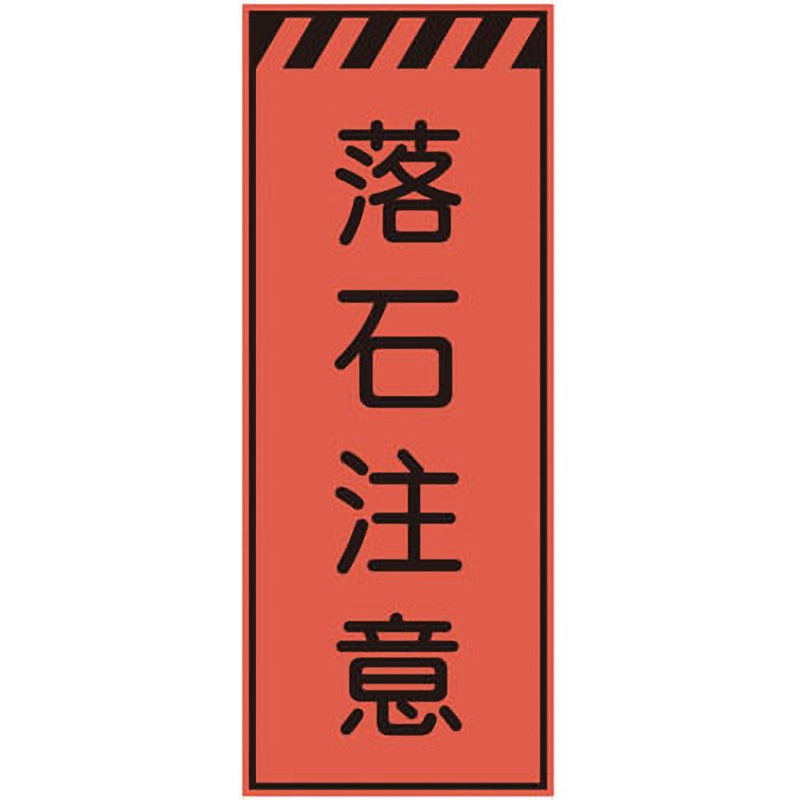 CPF-555 プリズム蛍光高輝度反射看板(オレンジ) 仙台銘板 落石注意 高さ1400mm幅550mm  CPF-555