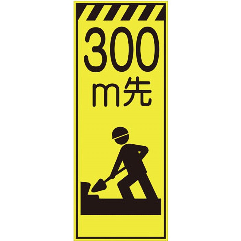 CPF-505-Y-300 プリズム蛍光高輝度反射看板(イエロー) 仙台銘板 文字内容300m先 高さ1400mm幅550mm  CPF-505-Y-300 7,966円
