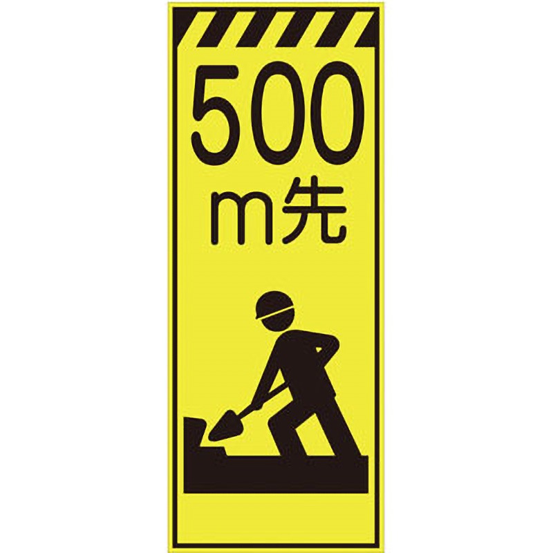 CPF-505-Y-500 プリズム蛍光高輝度反射看板(イエロー) 仙台銘板 高さ1400mm幅550mm  CPF-505-Y-500