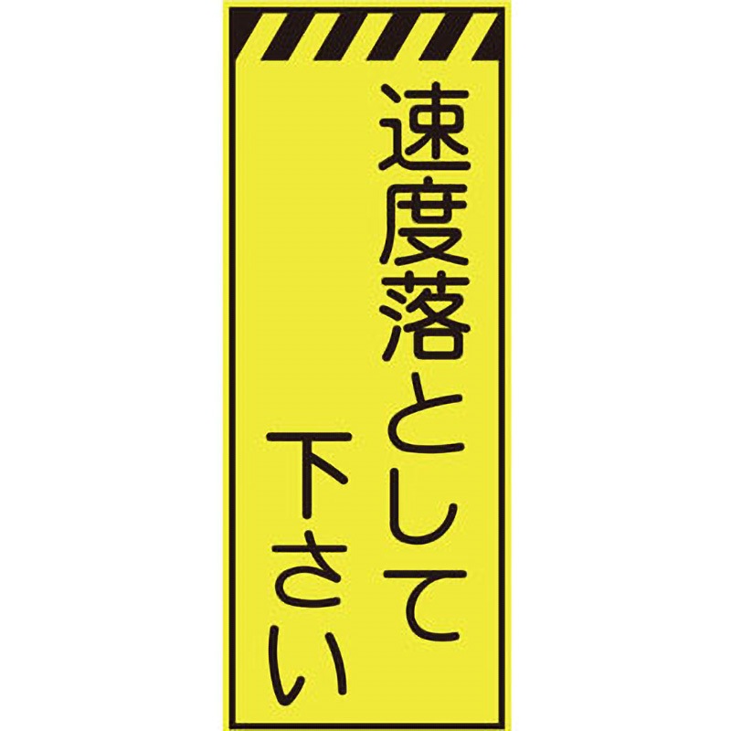 CPF-519-Y プリズム蛍光高輝度反射看板(イエロー) 仙台銘板 速度落して下さい 高さ1400mm幅550mm  CPF-519-Y