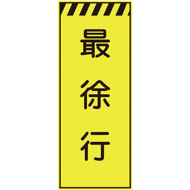 CPF-533-Y プリズム蛍光高輝度反射看板(イエロー) 仙台銘板 最徐行 高さ1400mm幅550mm  CPF-533-Y