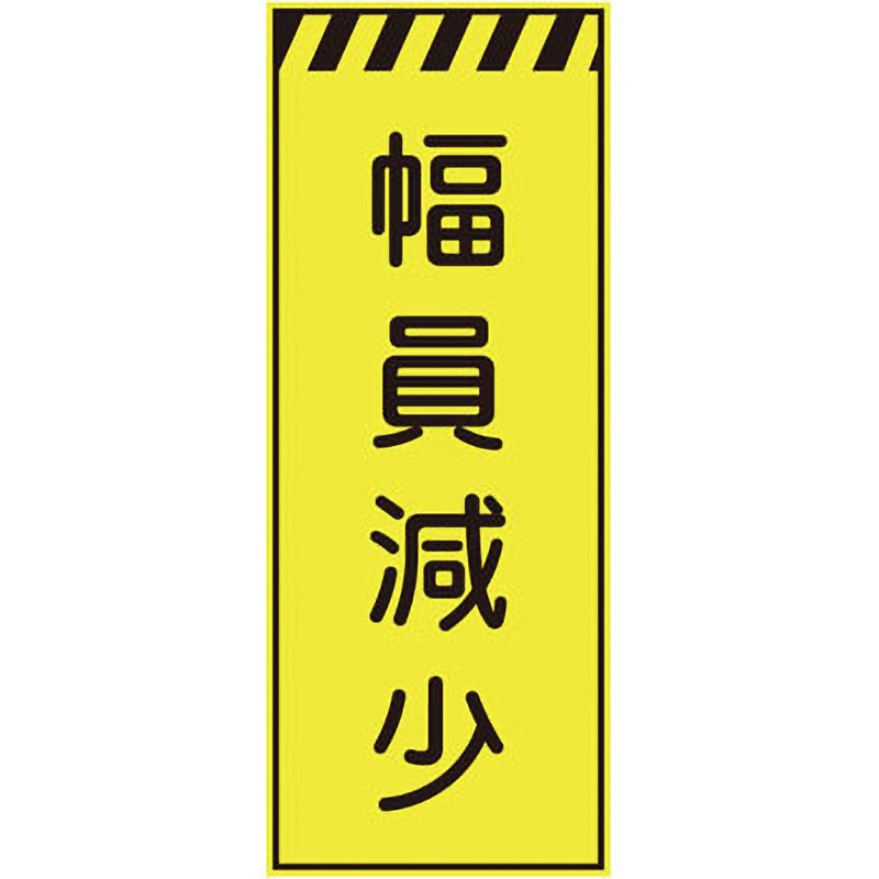 CPF-550-Y プリズム蛍光高輝度反射看板(イエロー) 仙台銘板 幅員減少 高さ1400mm幅550mm