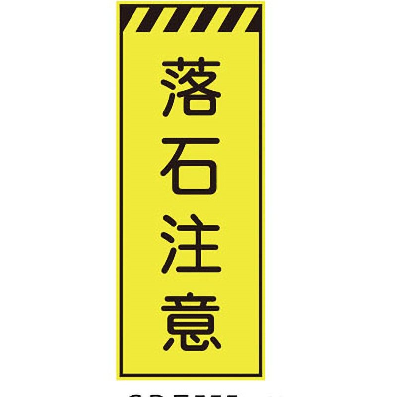 CPF-555-Y プリズム蛍光高輝度反射看板(イエロー) 仙台銘板 落石注意 高さ1400mm幅550mm  CPF-555-Y