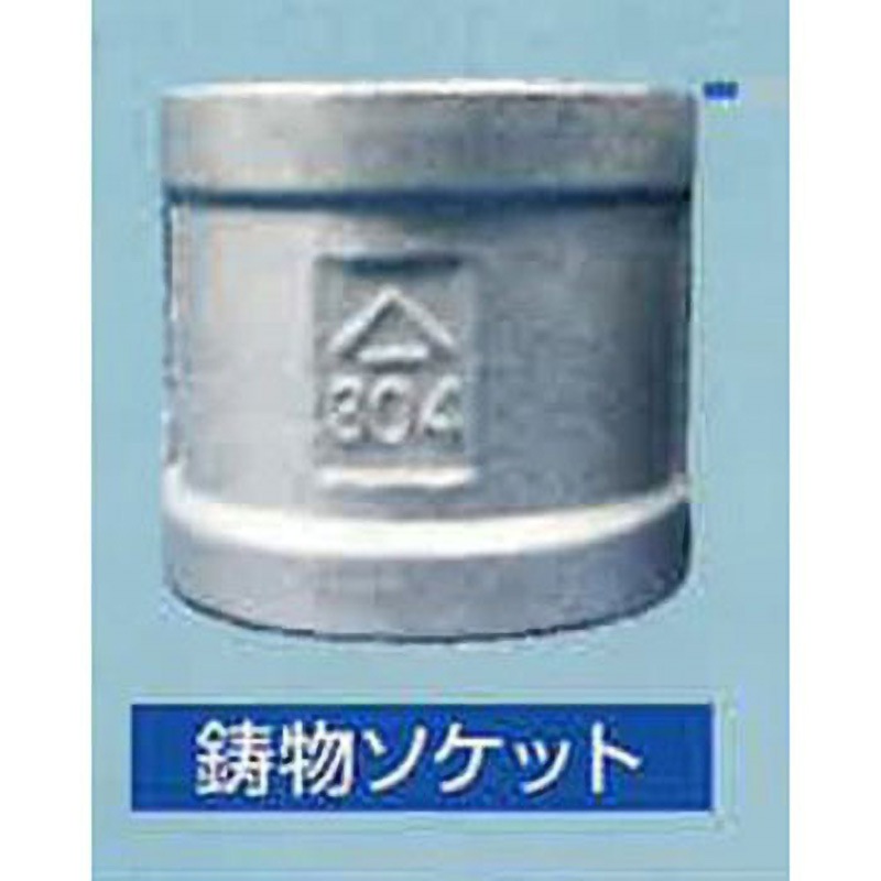 304SC-S65A 鋳物テーパソケット 吉年 ねじ規格JIS B 0203 呼び径65A