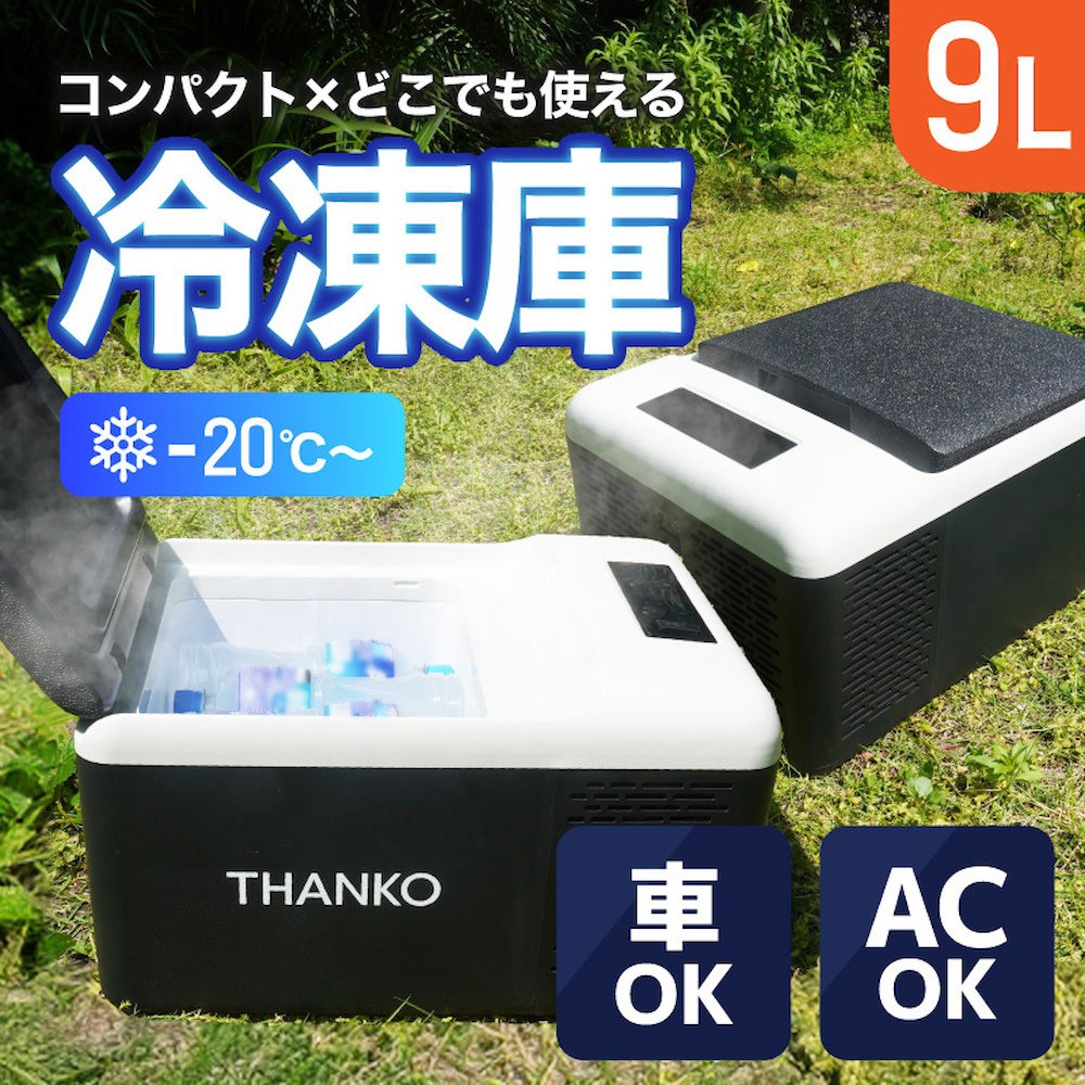 THANKO ポータブル冷凍庫 GBGFZ9HGY 2025年製 GBGFZ9HGY 【レンタル】どこでもミニ冷凍庫9L GBGFZ9HGYシリーズ