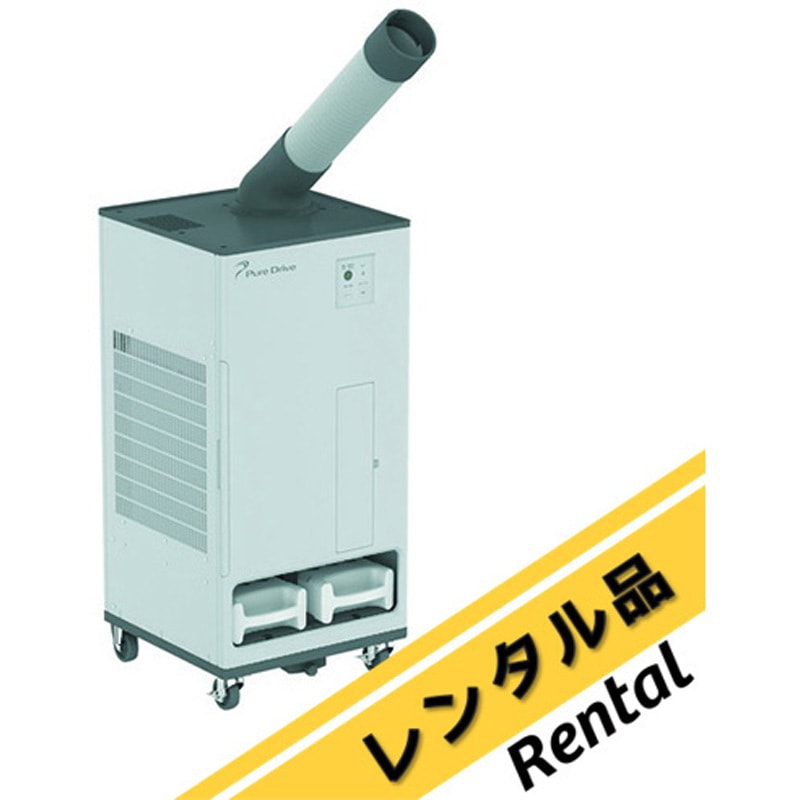 ZEA132901/ZEA186101 【レンタル】スポットクーラーPure Drive