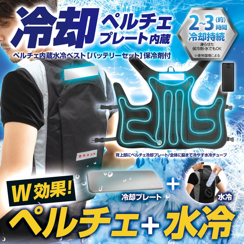 BR-871-2 ペルチェ水冷ベスト ブレイン 特大サイズ BR-871-2 【通販