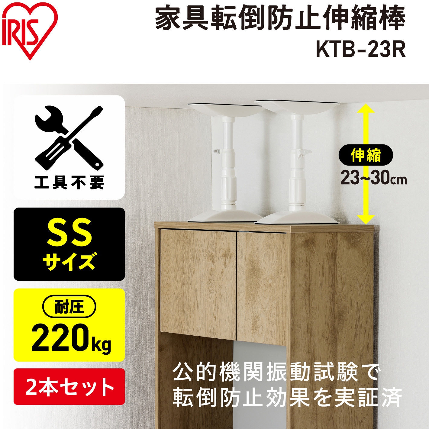 IRIS 家具転倒防止伸縮棒 KTB-23(SS)2本、KTB-40(M)4本 アイリスオーヤマ 家具転倒防止伸縮棒（2本組） ホワイト KTB