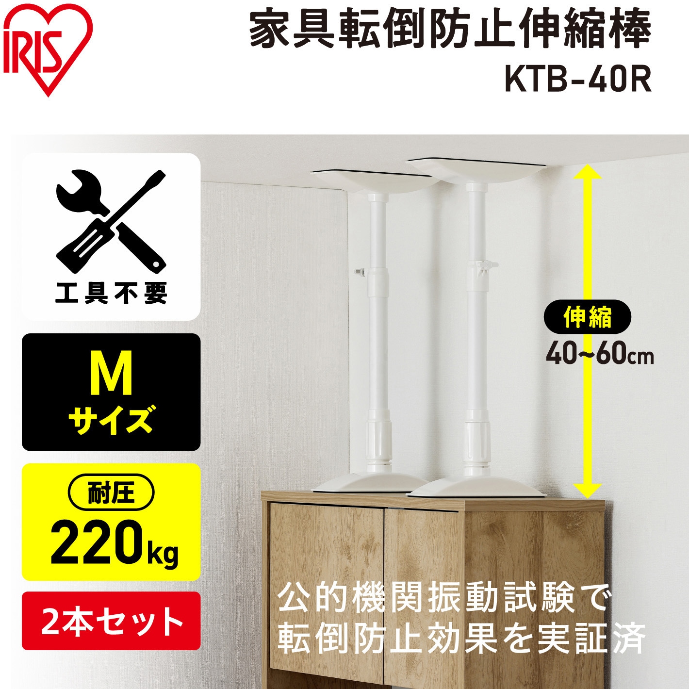 KTB-40R 家具転倒防止伸縮棒 アイリスオーヤマ 1箱(2本) KTB-40R