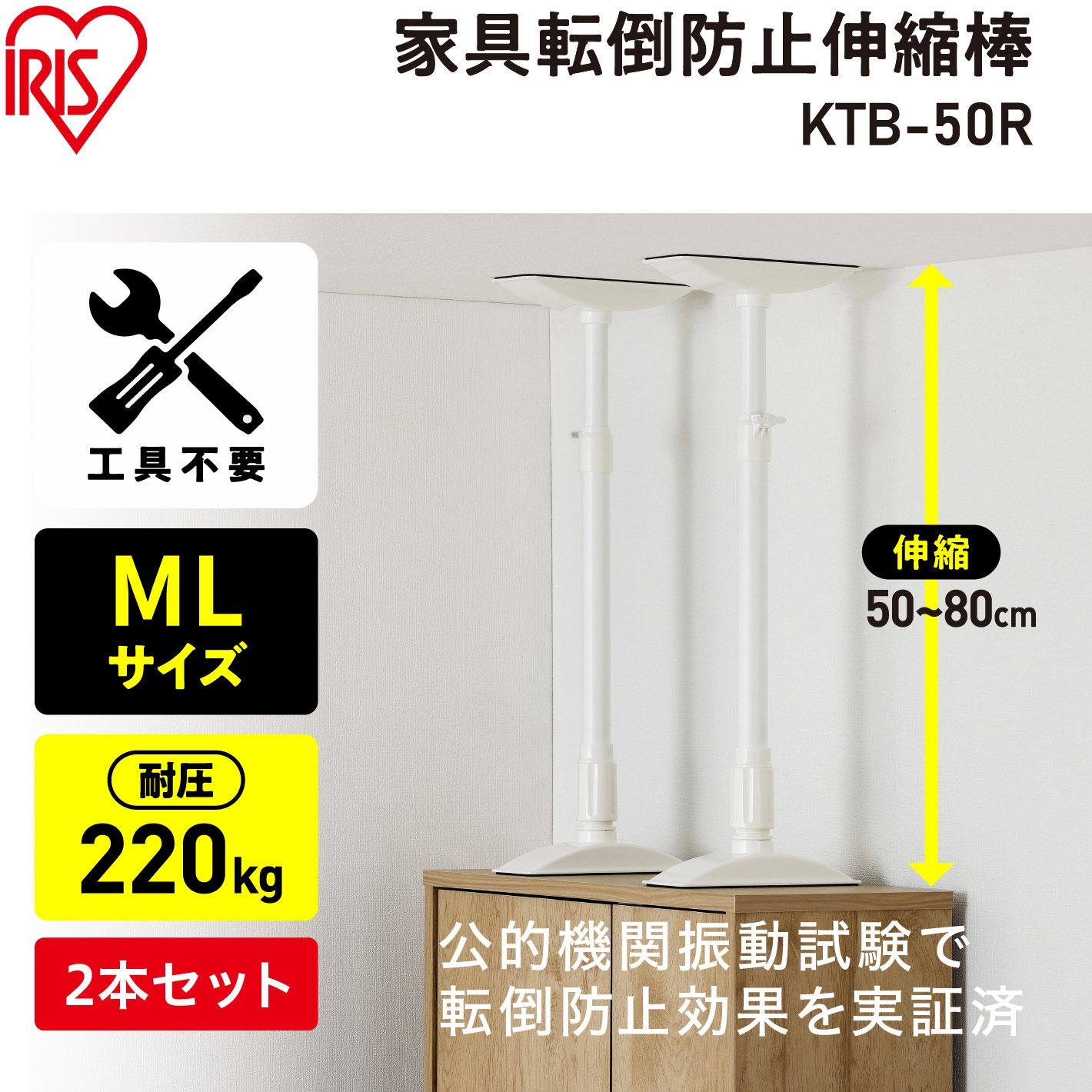 KTB-50R 家具転倒防止伸縮棒 アイリスオーヤマ 1箱(2本) KTB-50R