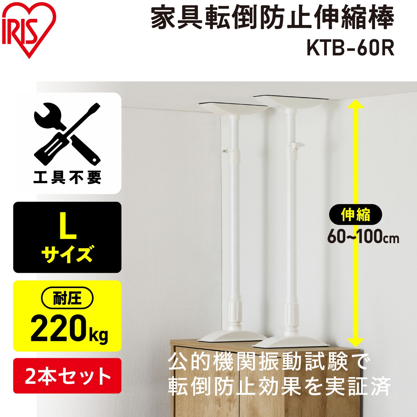KTB-60R 家具転倒防止伸縮棒 アイリスオーヤマ 1箱(2本) KTB-60R