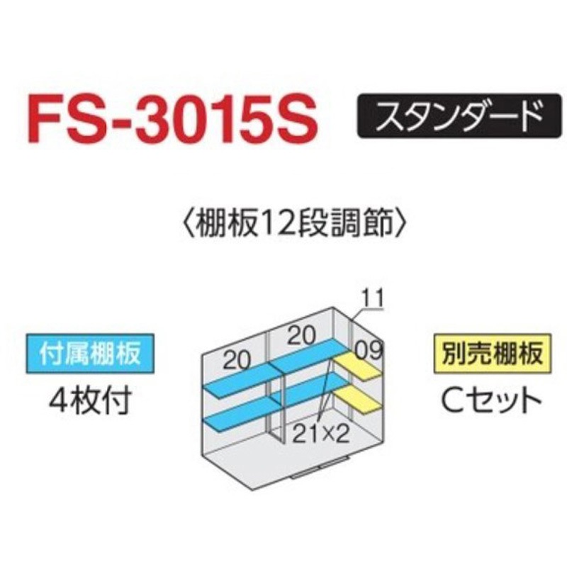 FS-3015S 別売棚板Cセット フォルタ オプション 別売棚 1セット イナバ