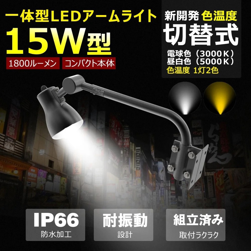 LD-K15B LEDアームライト 看板灯 15W 1800LM 1台で発光2色 電球/色昼
