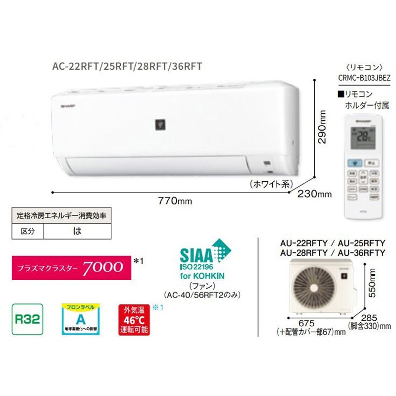 家庭用ルームエアコン プラズマクラスター7000 シンプルモデル