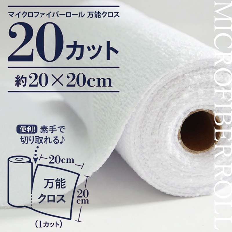 ZMF-20RF マイクロファイバー万能クロス ロールタイプ システム