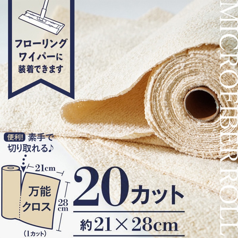 ZMF-20RC マイクロファイバー万能クロス ロールタイプ システム