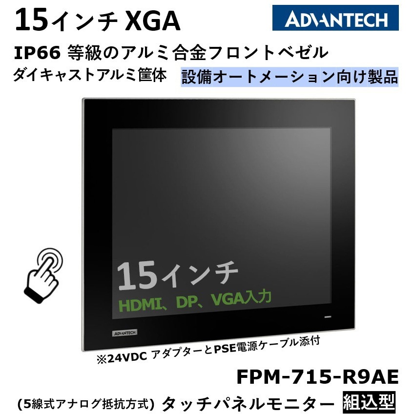 FPM-715-R9AE タッチパネルモニター組込型(5線式抵抗膜方式) FPM-700
