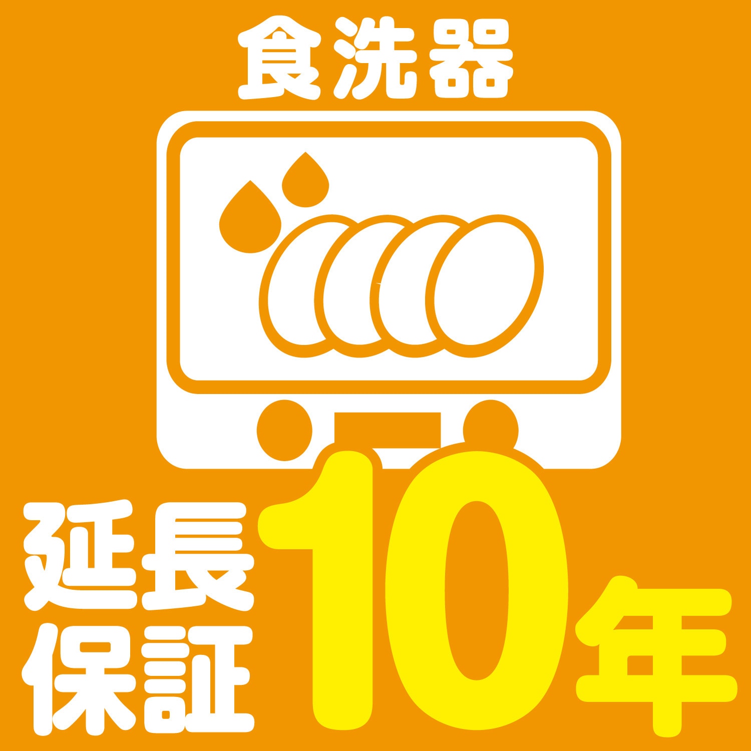 EW1079 【延長保証サービス】食洗器の延長保証(10年) 1個 AXIAS 【通販モノタロウ】