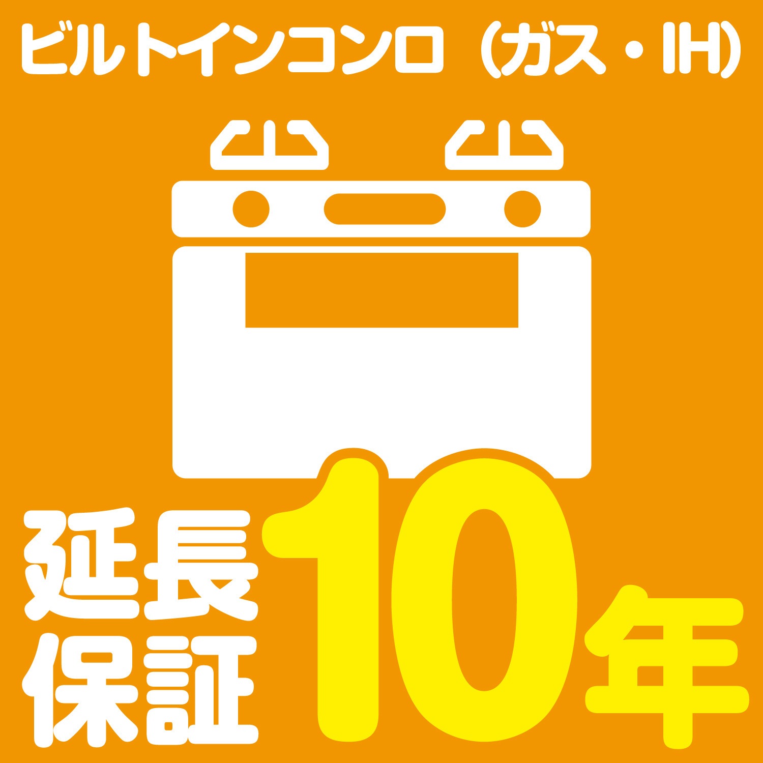 EW1077 【延長保証サービス】ビルトインコンロ(ガス・IH)の延長保証(10年) 1個 AXIAS 【通販モノタロウ】