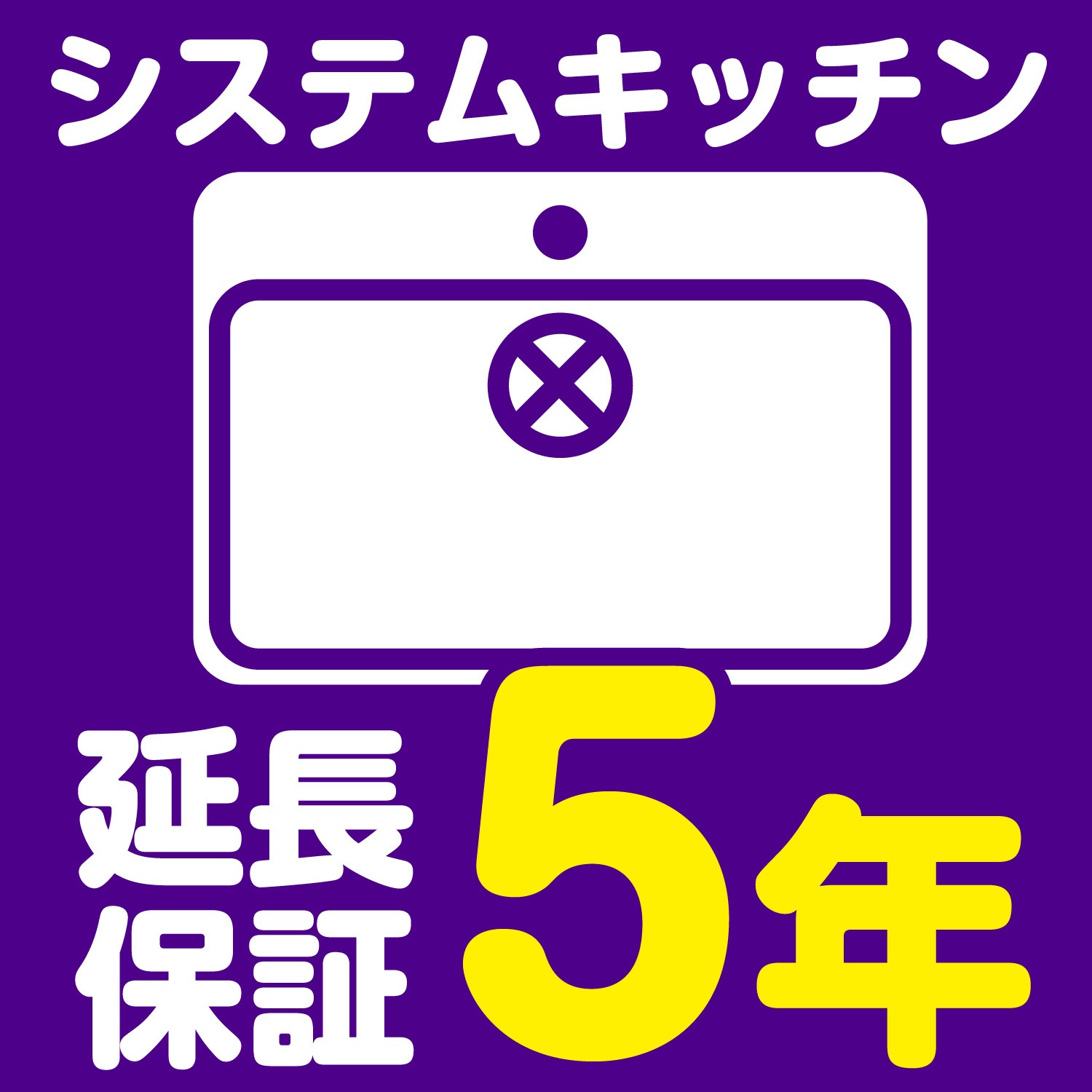 EW5074 【延長保証サービス】システムキッチンの延長保証(5年) 1個 AXIAS 【通販モノタロウ】 9,346円