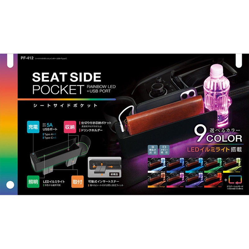 PF412 シートサイドポケットレインボー USB+TypeC 1個 槌屋ヤック