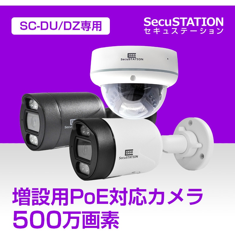 SC-DP35 SecuSTATION DZ/DZシリーズ専用 PoE防犯カメラ SecuSTATION 500万画素 屋内屋外兼用 防塵防水性能IP66  白色 質量323g SC-DP35 - 【通販モノタロウ】