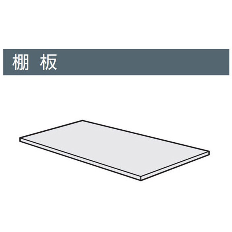 BWUA-T9E6A エディアブラック 専用棚板 幅900×奥行450mm用 1枚 コクヨ 【通販モノタロウ】