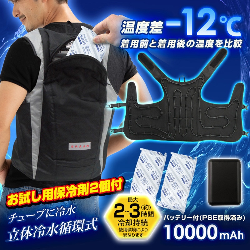 BRAIN 水冷ベスト BR-862 冷却ベスト BR-862 スライドジッパー式タンク水冷ベスト(フルセット：ウェア+