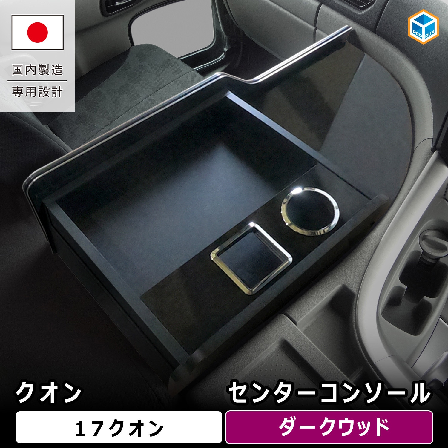 17QN60-274-244 UD クオン センターコンソール プロダックス ダーク