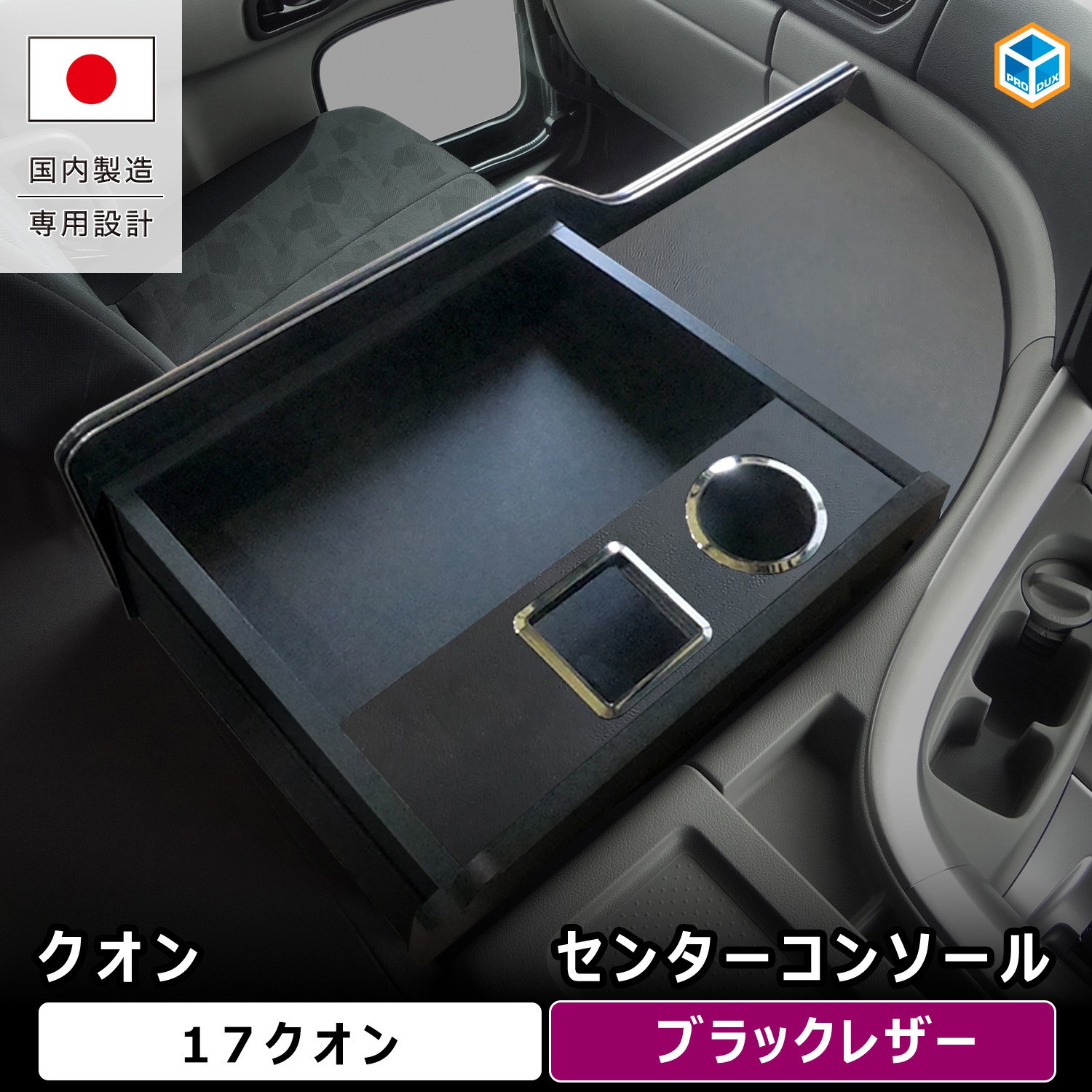 レザー ブラック センターコンソール レザーブラックセンター
