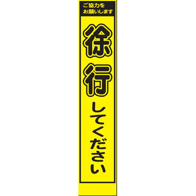 PWS-2Y プリズムイエロー蛍光高輝度スリム看板 仙台銘板 徐行してください 高さ1400mm幅275mm  PWS-2Y 6,088円
