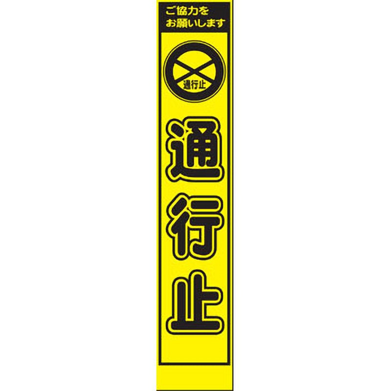 PWS-5Y プリズムイエロー蛍光高輝度スリム看板 仙台銘板 通行止 高さ1400mm幅275mm  PWS-5Y