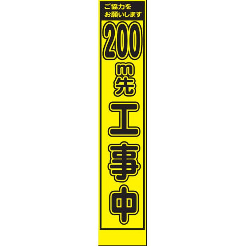 PWS-40Y-200 プリズムイエロー蛍光高輝度スリム看板 仙台銘板 文字内容200m先工事中 高さ1400mm幅275mm  PWS-40Y-200