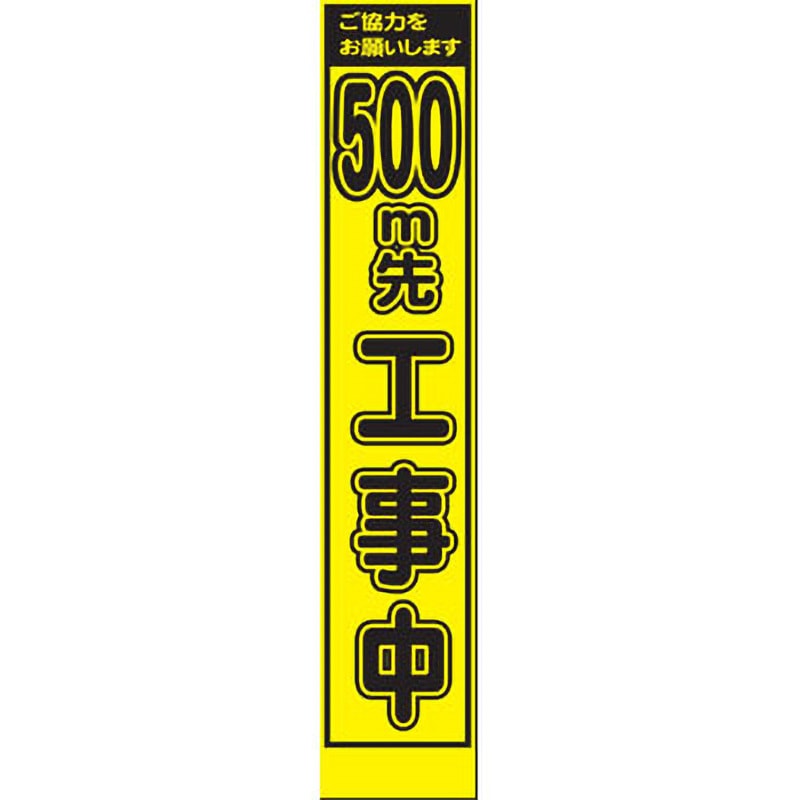 PWS-40Y-500 プリズムイエロー蛍光高輝度スリム看板 仙台銘板 文字内容500m先工事中 高さ1400mm幅275mm  PWS-40Y-500